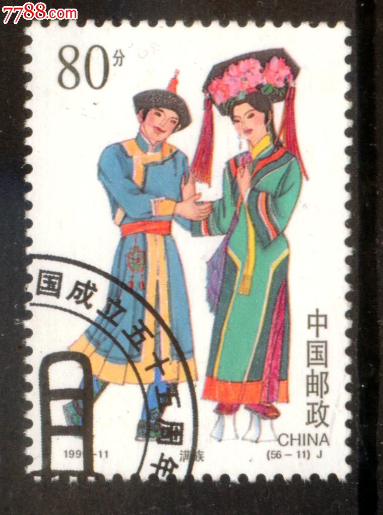 1999-11民族大团结56-11(满族)盖销上品