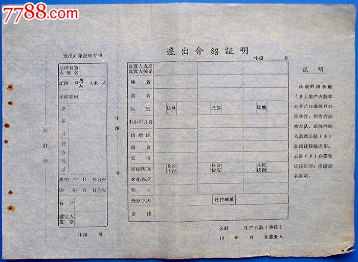 6x年四川安岳县迁出证明