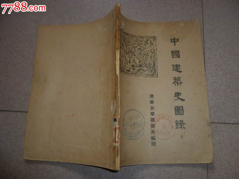 中国建筑史图录