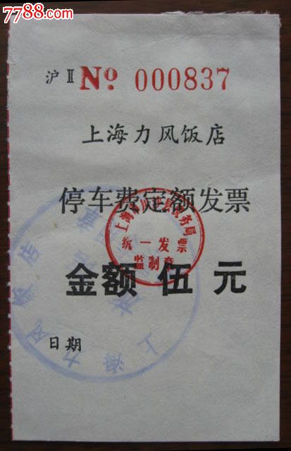 上海力丰饭店停车费定额发票,汽车票,其他汽车
