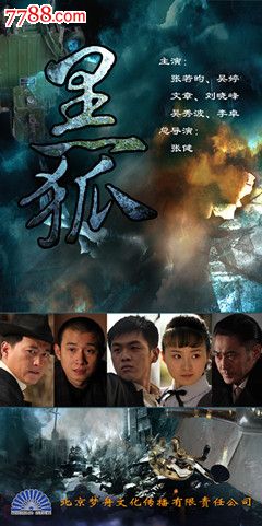 大型抗日谍战电视连续剧《黑狐》主演:张若昀,刘小锋电视剧播出英文怎么说图片