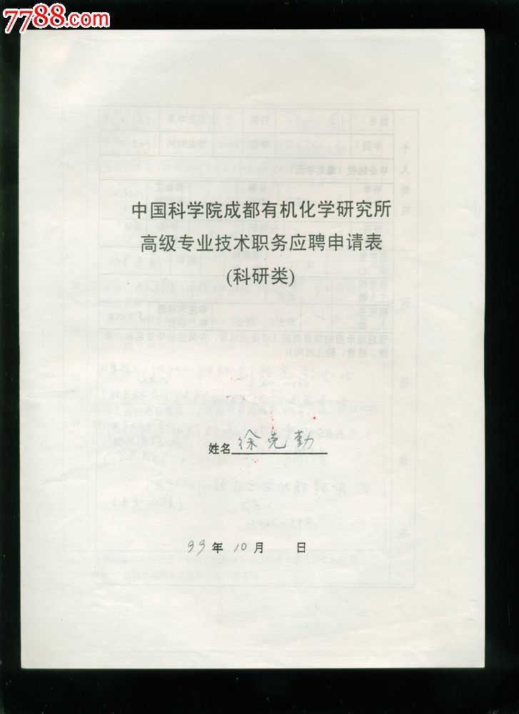 成都有机所高级专业技术职务应聘申请表,徐克勤_价格2.图片