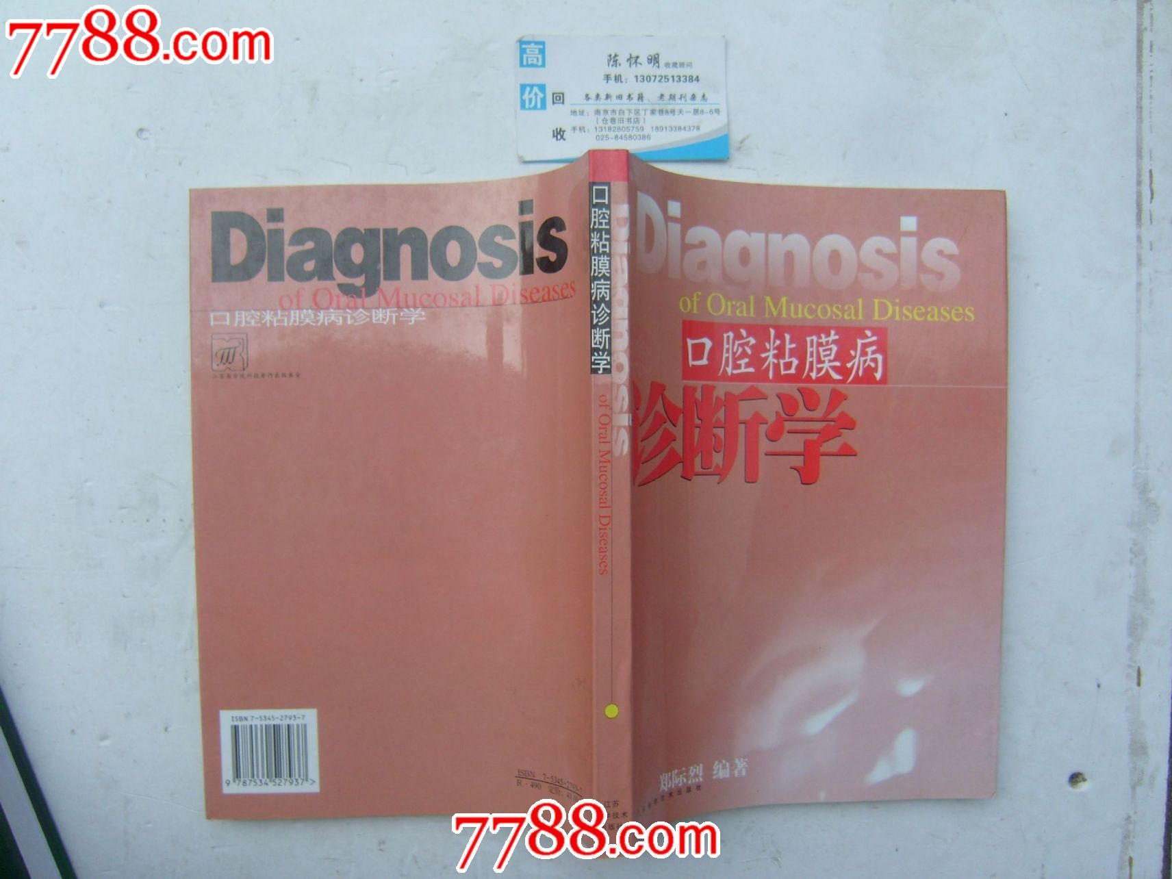 口腔粘膜病诊断学全新正版