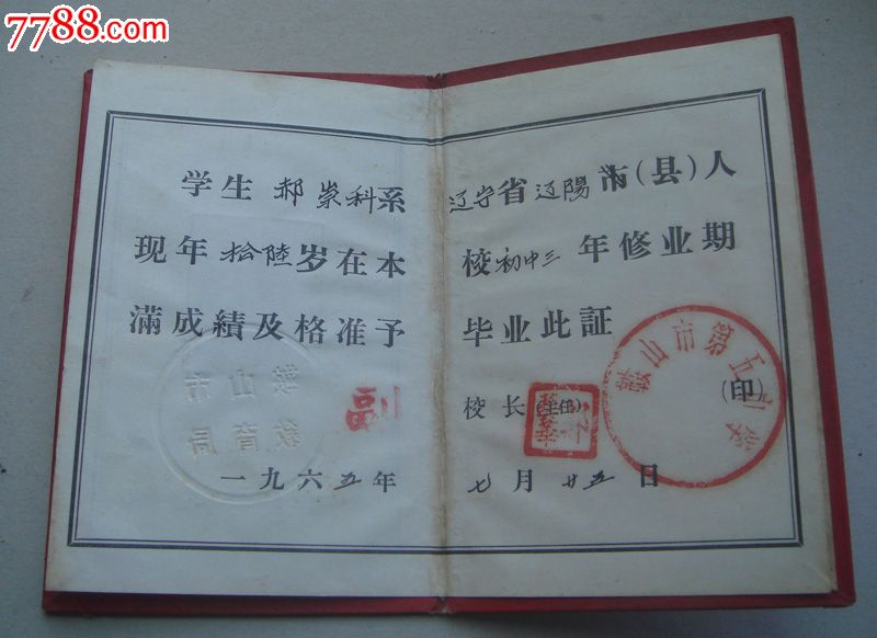 1965鞍山五中毕业学校高中证书温州市育英图片