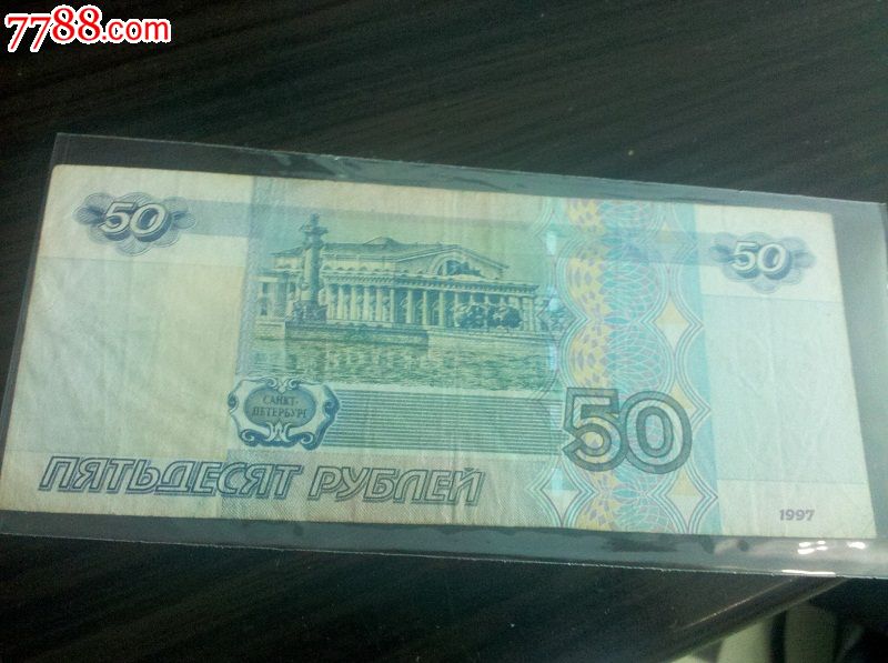 俄罗斯卢布50元