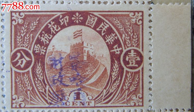 民国长城图印花税票*加盖察哈尔财政厅*