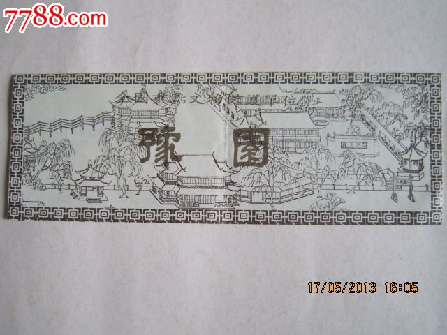豫园-价格:1元-se17763030-旅游景点门票-零售-7788收藏__收藏热线