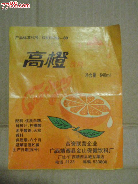 高橙饮料商标
