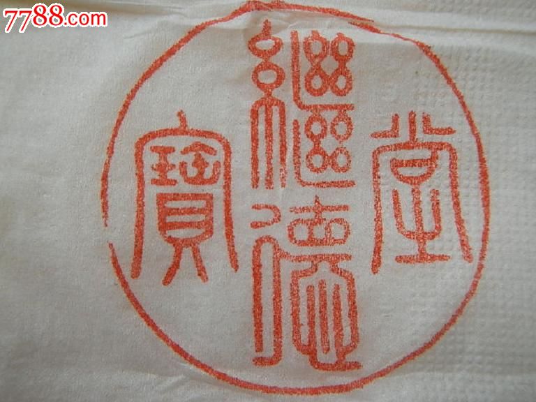 "继德堂宝"紫铜印