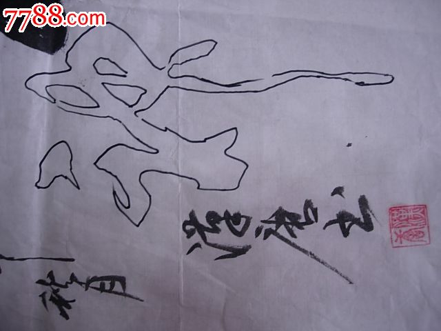 龚汉唐;一笔空心字，那叫一个绝-书法原作--se17771018-零售-7788收藏__中国收藏热线