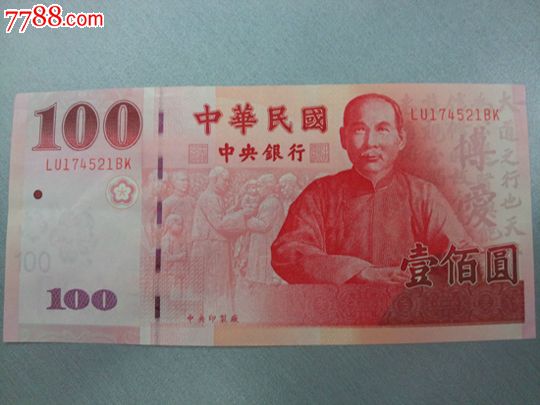 中华民国纸币——汇率卖价