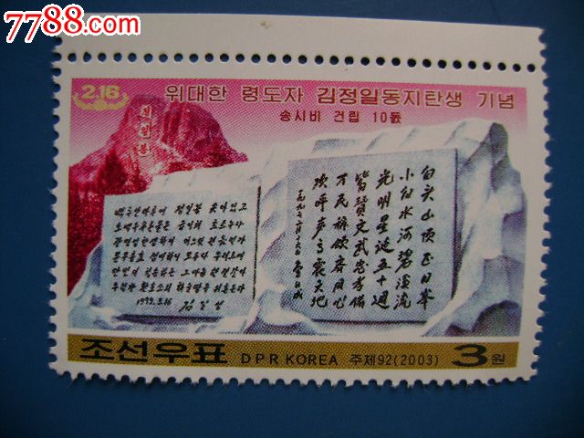 朝鲜2003年纪念碑(中文汉字)1全