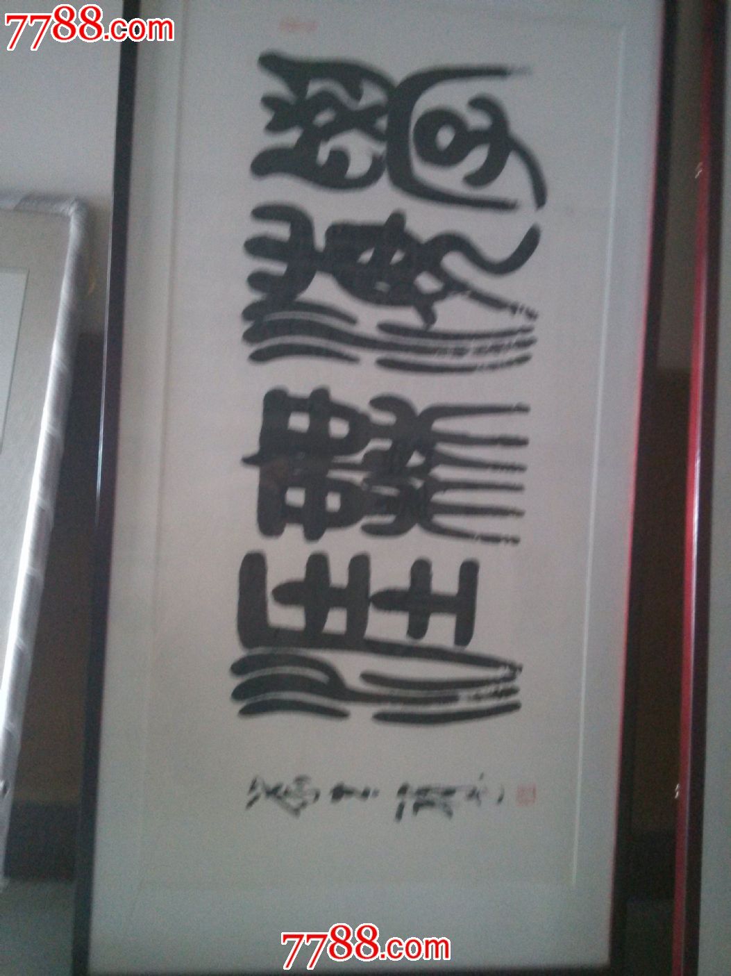 刘吉祥书法