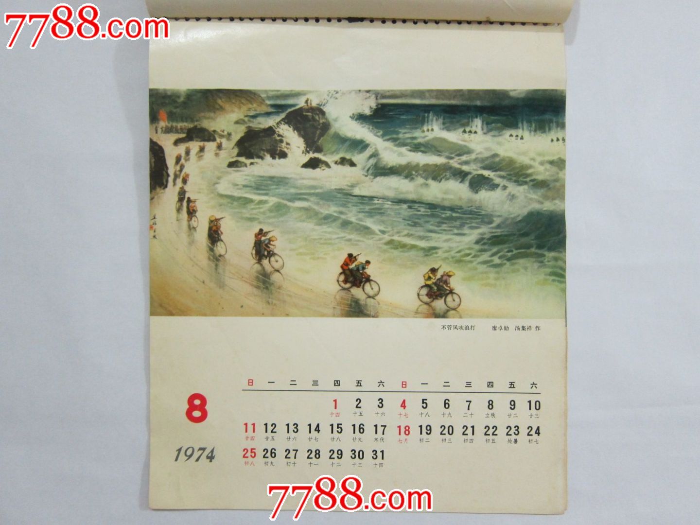 1974年老挂历一本