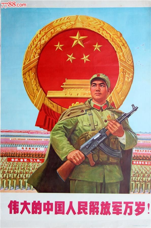 文革宣传画:伟大的中国人民解放军万岁!