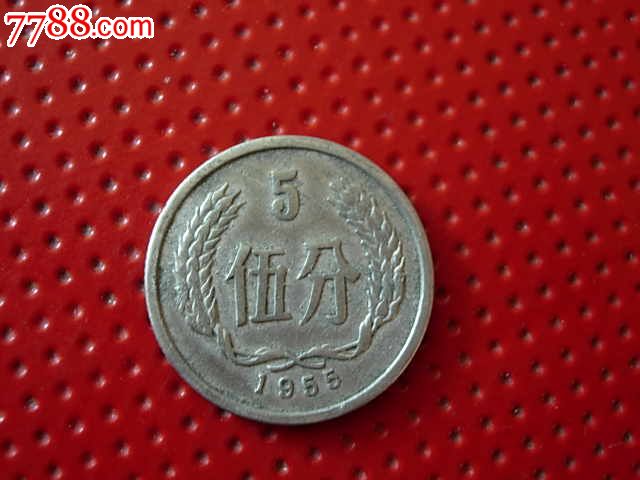 1955年5分硬币1枚首发稀少