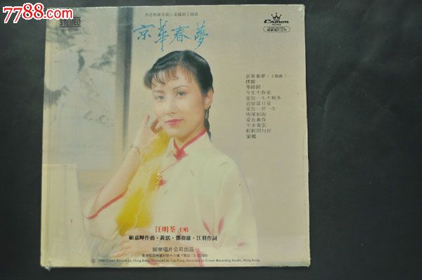 90全国人大,98全国政协代表:汪明荃《京华春梦》.附歌词