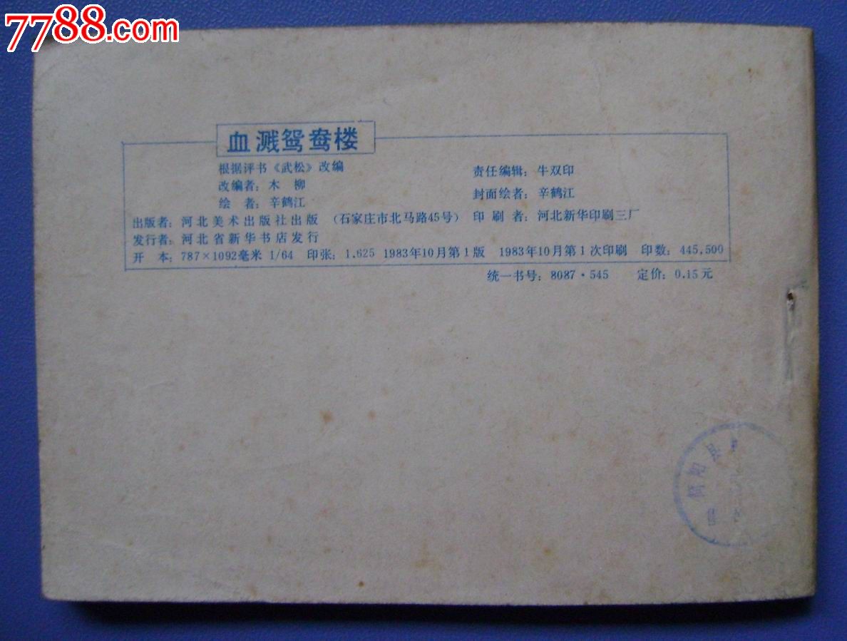 血溅鸳鸯楼(武松五)