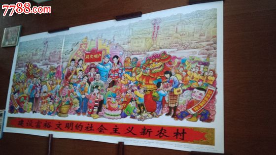 建设富裕文明的社会主义新农村(全开三拼图)-se-年画