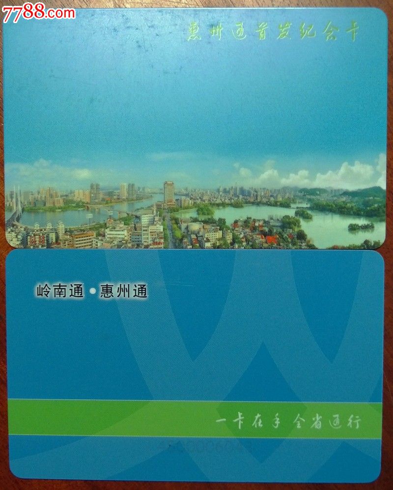 岭南通-惠州通首发_公交/交通卡【深圳通】_第1张_七七八八钱币收藏