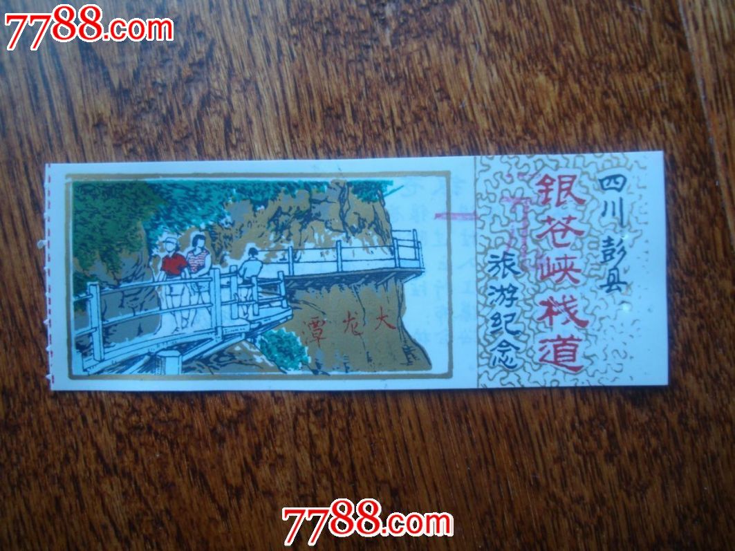银厂沟,栈道票