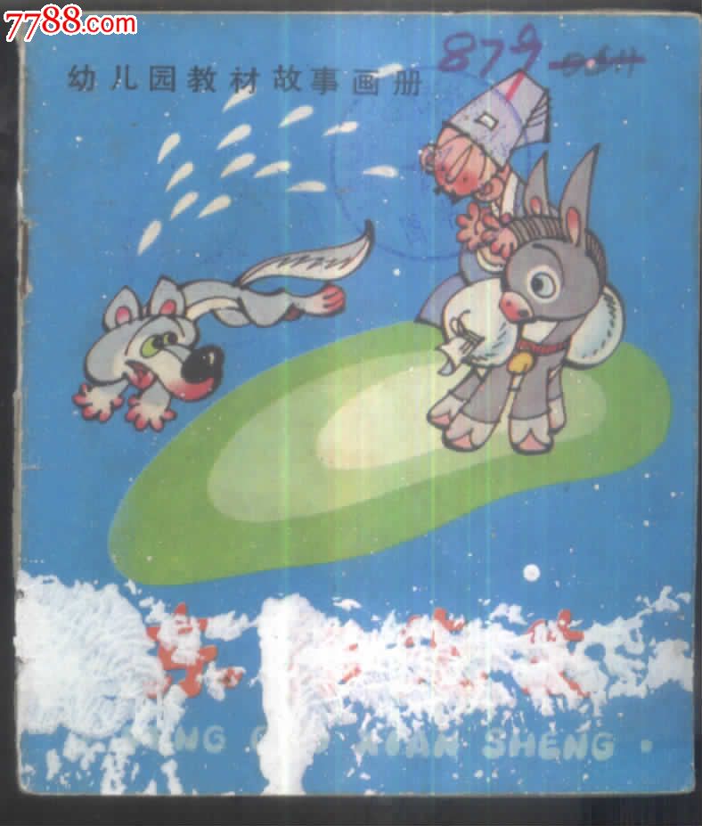 小牛学箭-幼儿园教材故事画册2本