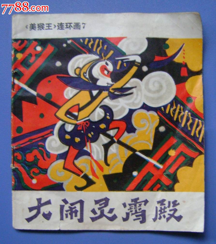 大闹凌霄殿(美猴王7)