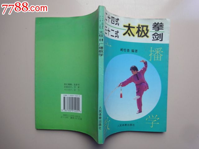 24式太极拳、32式太极剑广播教学,其他文字类