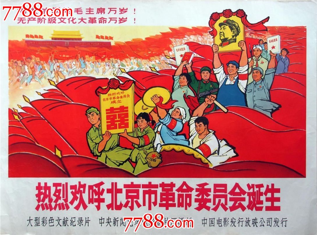 电影海报:热烈欢呼北京市革命委员会诞生