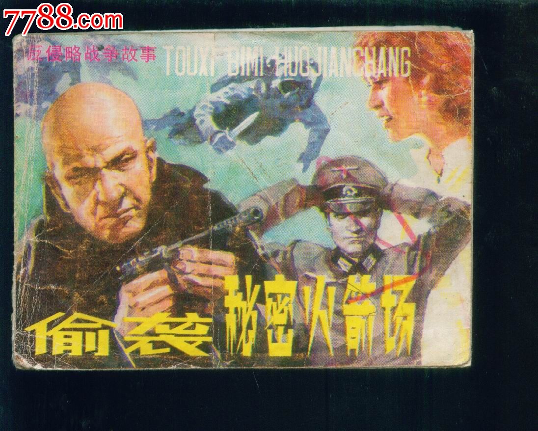 反侵略战争故事--偷袭*密火箭场