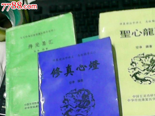 中国玄灵修真理法学系列辟谷集熊厚金青龙山人