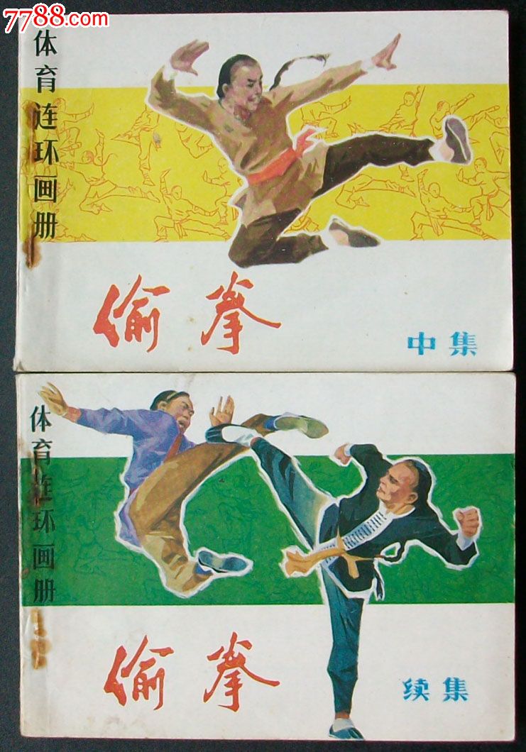 偷拳(中集,续集)体育连环画册