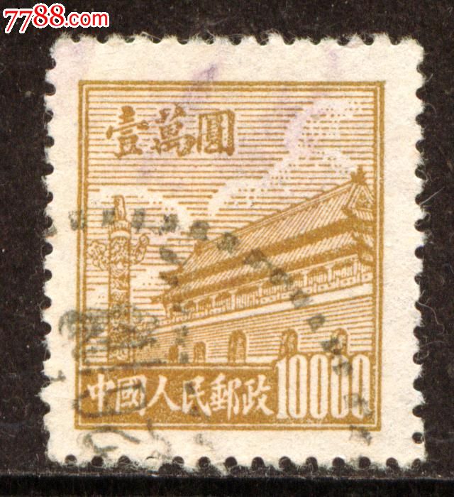 普2天安门图案普通邮票10000元信销上品