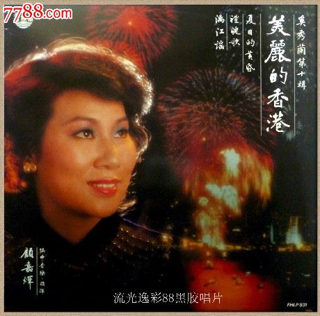 奚秀兰第十辑楼台会何必相逢*版黑胶唱片lp原版