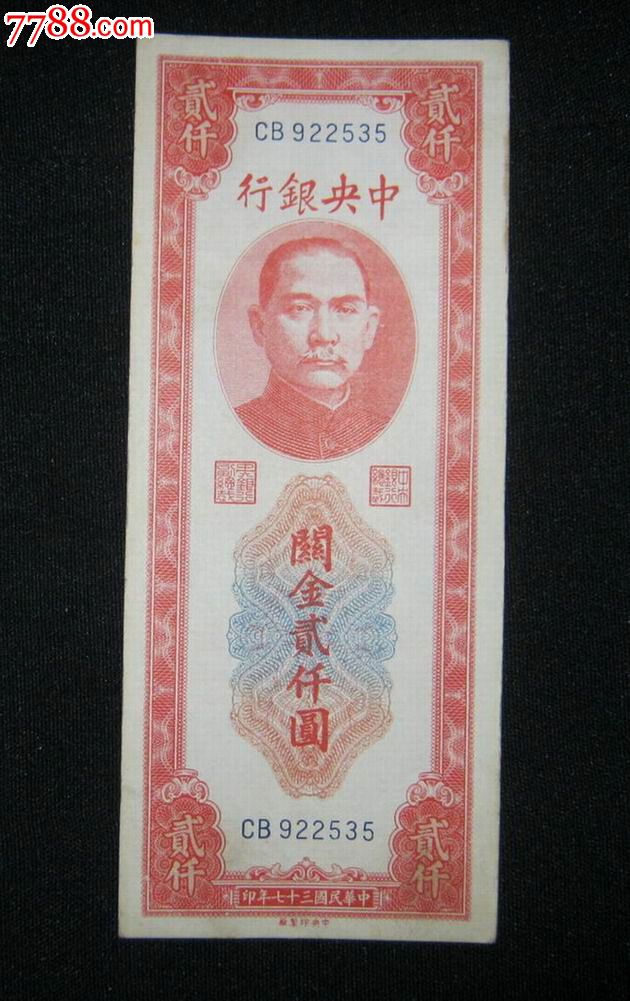 民国37年中*银行关金券2000元(922535)