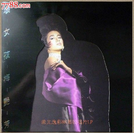 梅艳芳坏女孩不了情*版黑胶唱片LP