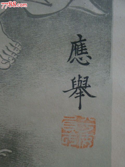 圆山应举代表作《七难七福图》