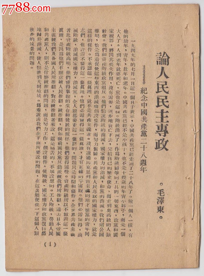 1949年《论人民民主专政--纪念中国共产党二十八周年》