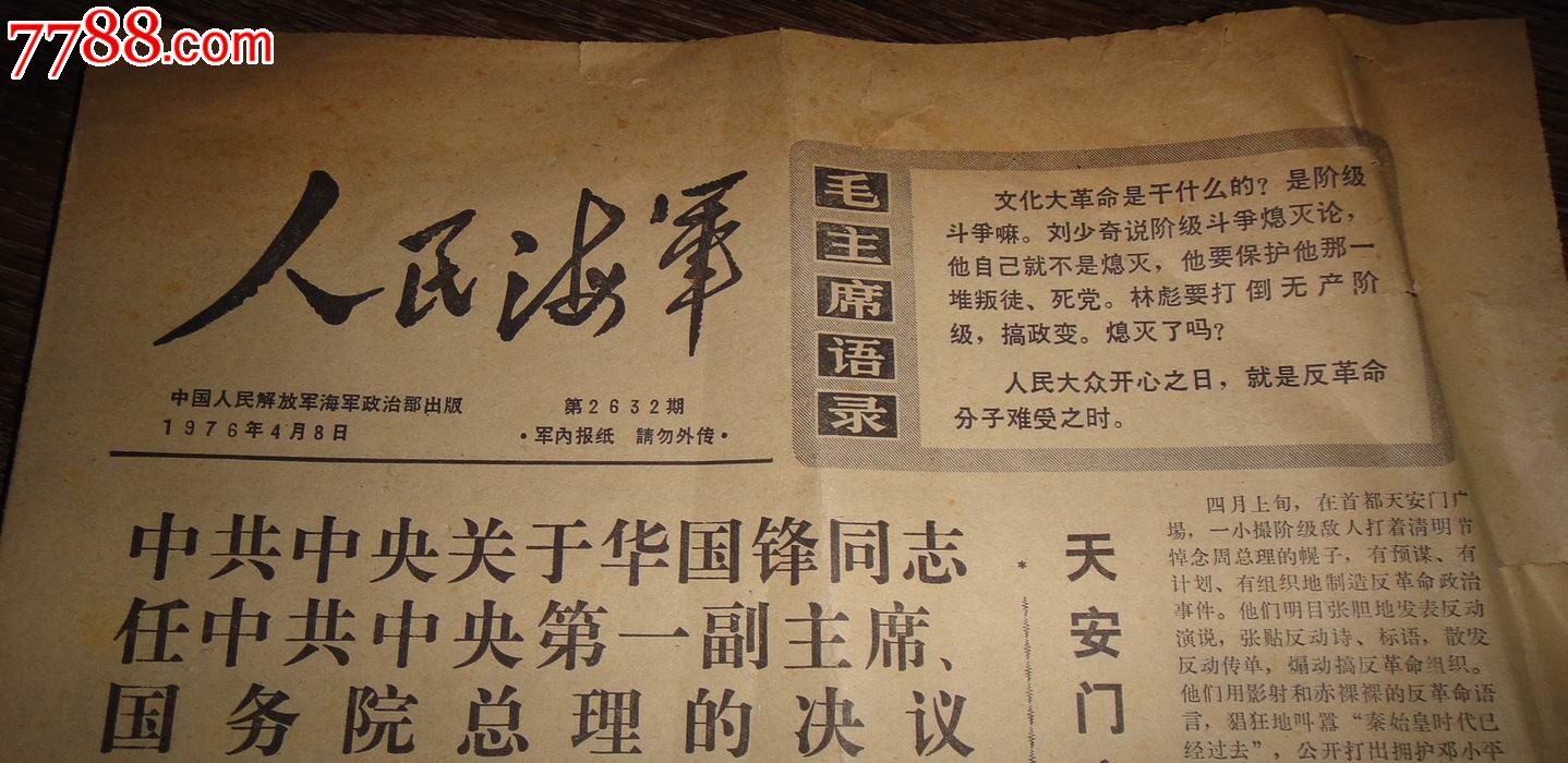 文革;1976年4月8日【人民海军报】(中共中*两个决议等