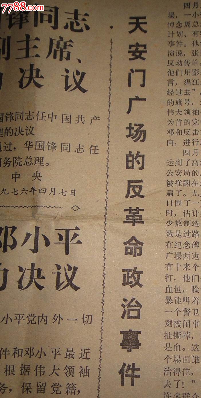 文革;1976年4月8日【人民海军报(中共中*两个决议等重大内容!