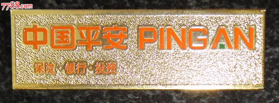 徽章-中国平安保险.银行.投资公司-员工胸章