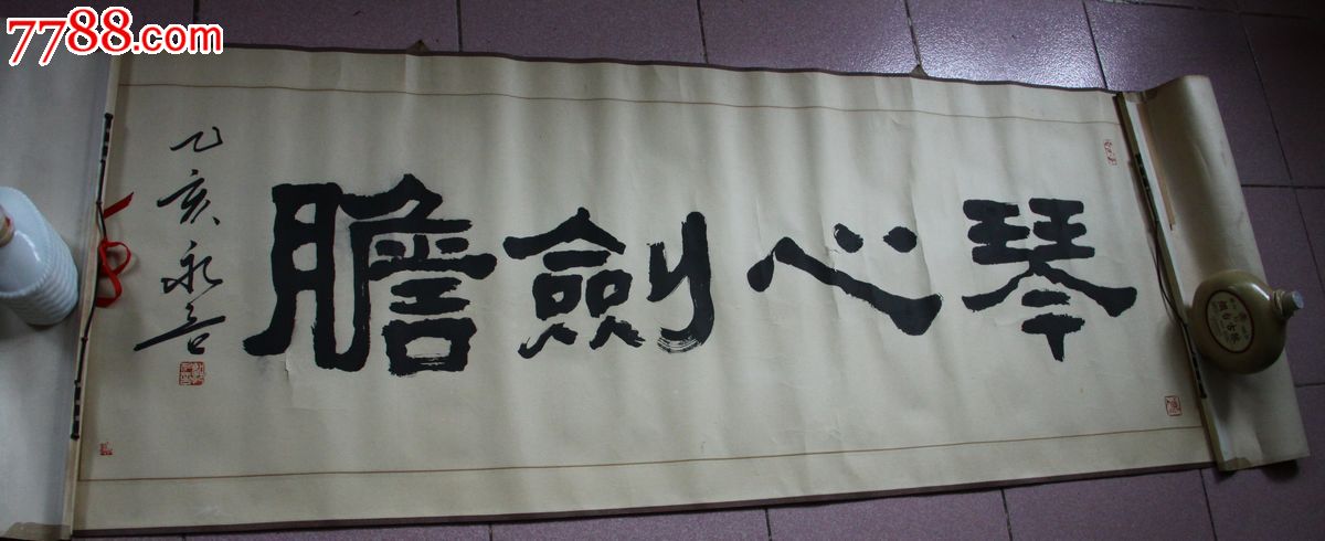 书法家郭永言书剑胆琴心