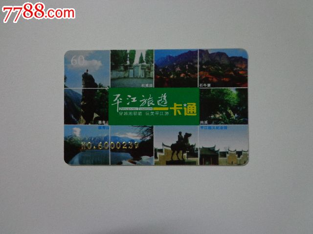 平江旅游一卡通