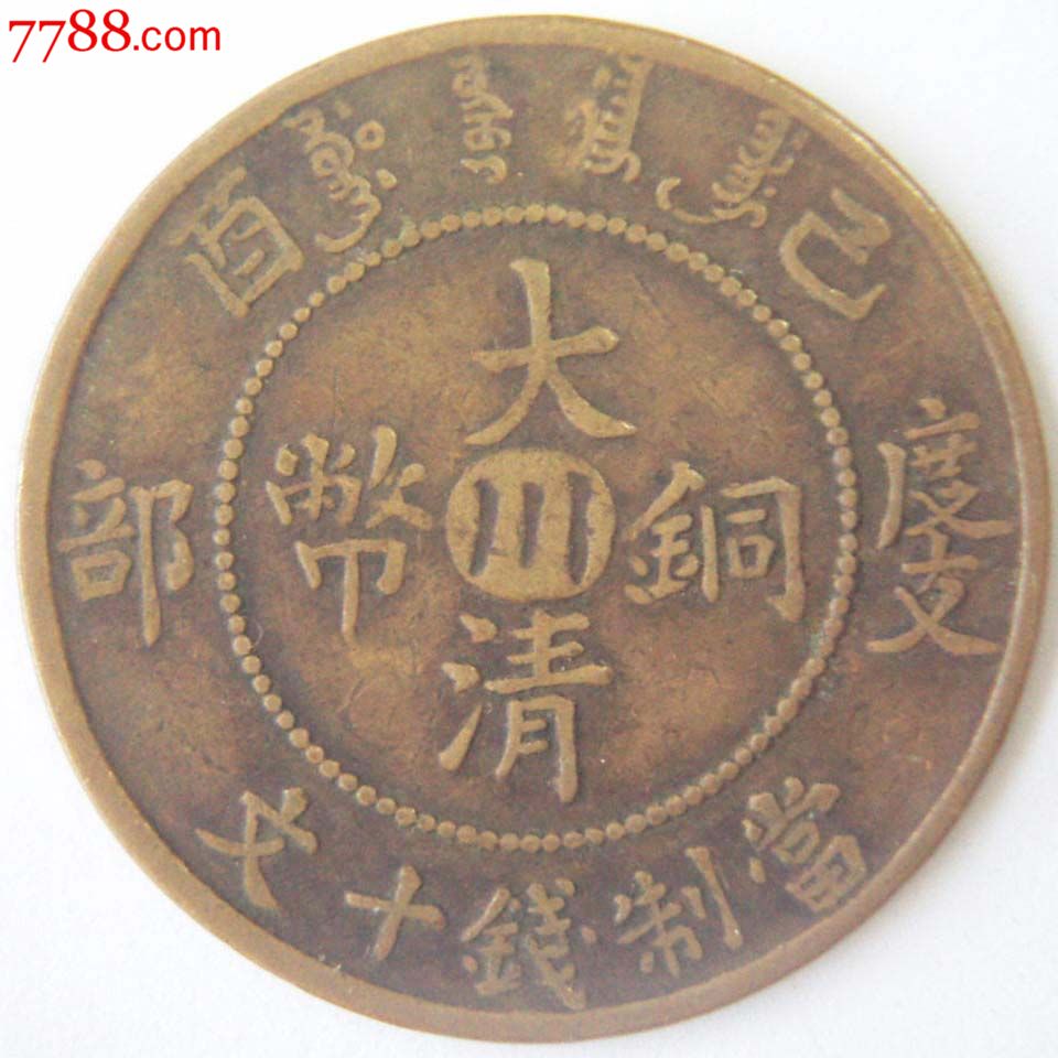 已酉大清铜币十文