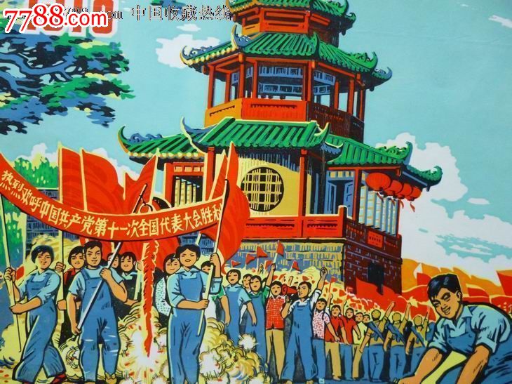 1977年历画《热烈欢呼十一大胜利召开》