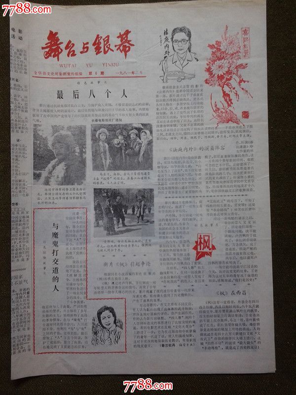 浙江省地方电影小报《舞台与银幕》创刊号.《桐庐电影