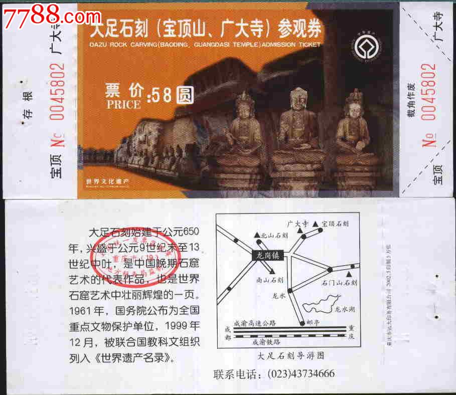 1380世界遗产--重庆大足石刻门票--全品