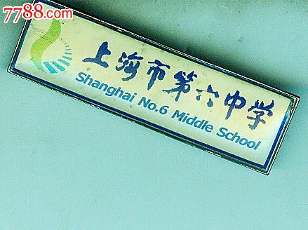 上海市第六中学校徽