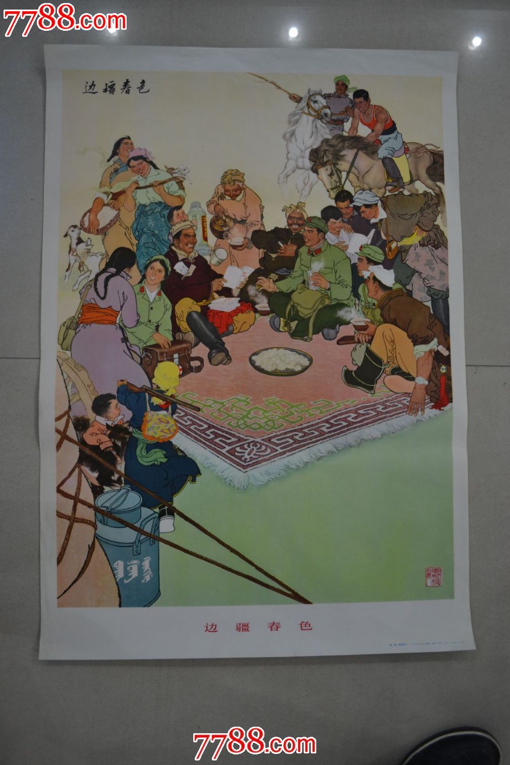 边疆春色(1973年人美出品)-se17848936-年画/宣传画