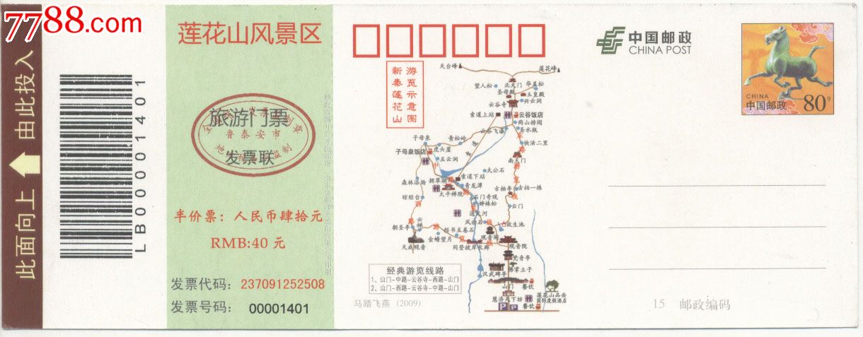 新泰莲花山马踏飞燕邮资门票半价票【齐鲁收藏】_第2张_7788收藏